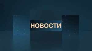 Новости 27.08.2025