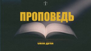 24.08.25 Проповедь