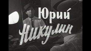 Фильм Ильи Гутмана "Юрий Никулин", 1967 год