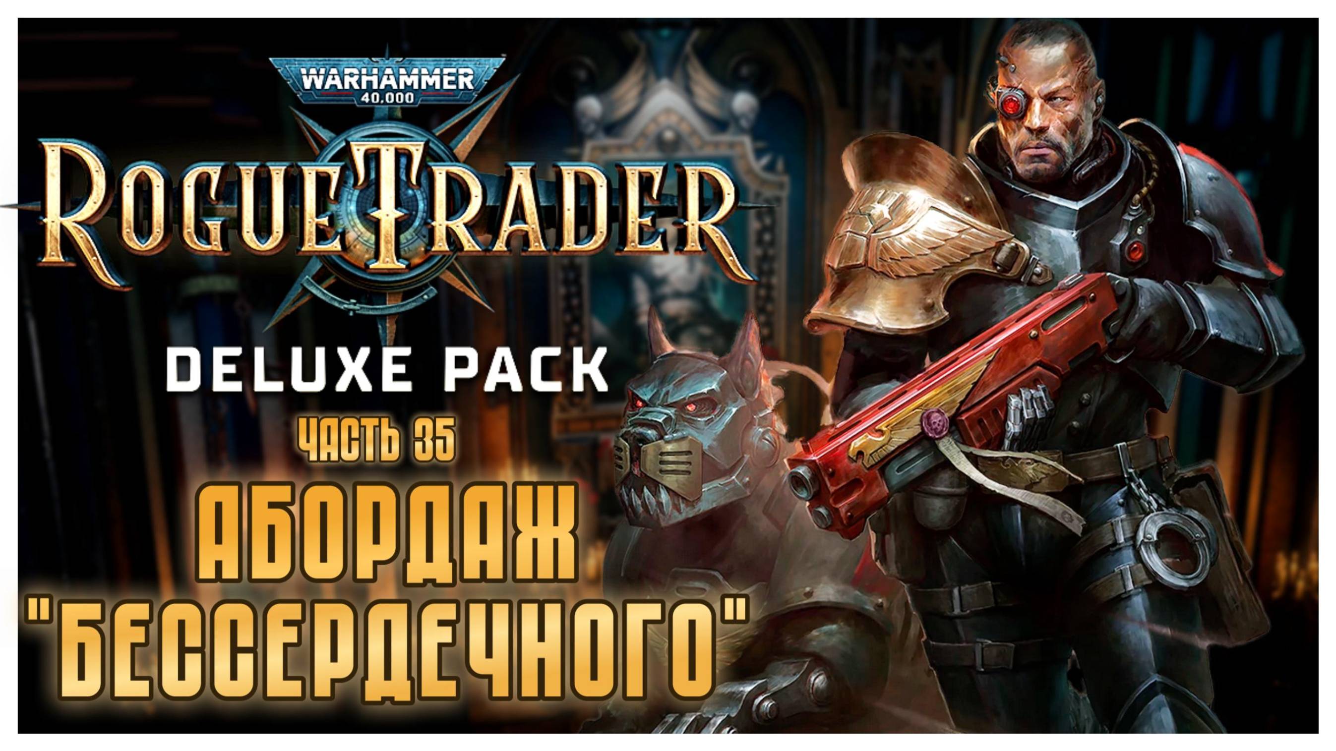 Абордаж Бессердечного I Warhammer 40 000 Rogue Trader I полное прохождение #35