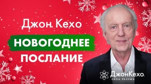 Джон Кехо поздравляет подписчиков с Новым Годом Пожелания на 2021 год!