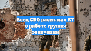 Боец СВО рассказал RT о работе группы эвакуации
