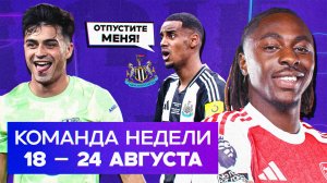 Ремонтада Барсы, Эзе в «Арсенале», Исак vs «Ньюкасл» | Команда недели #230