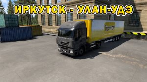 ETS2 1.55 | Иркутск – Улан-Удэ
