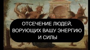 🙏🕯️ОТСЕЧЕНИЕ ЛЮДЕЙ, ВОРУЮЩИХ ЭНЕРГИЮ ☦️