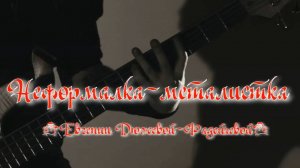Неформалка-металистка. Стихи, монтаж и генерация звука в ИИ - Е.Доставалов