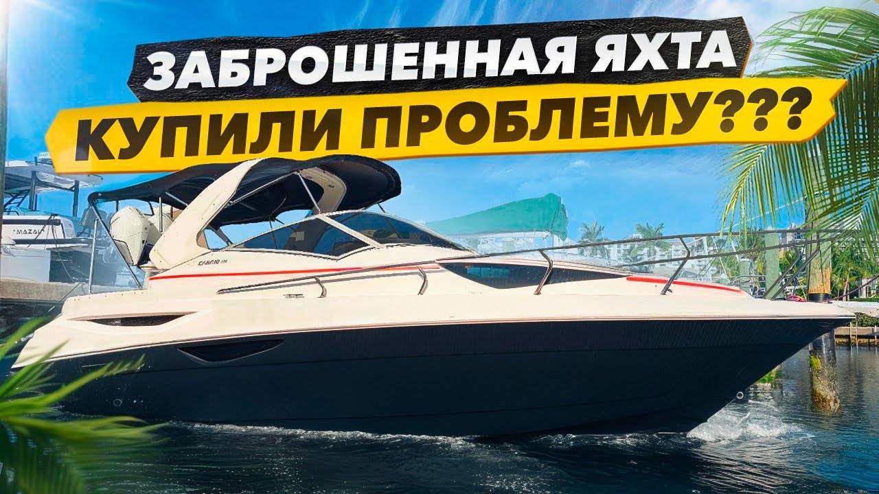Оживление Заброшенного Катера. Купили Проблему? Запуск Двигателя. Бизнес на Яхтах в Майами. смотреть онлайн