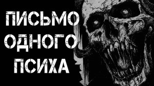 МУРАВЬИНЫЙ ЧЕЛОВЕК ПИСЬМО ОДНОГО ПСИХА! Страшные Истории На Ночь😈
