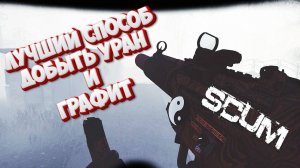 Как в игре SCUM добыть уран и графит на АЭС лучший и быстрый способ