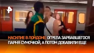 Разъяренная дама сумкой избила парня, который напал на ее друзей — потасовка в Лондоне