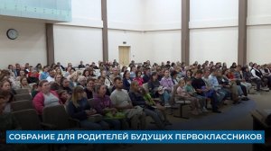 Собрание для родителей будущих первоклассников