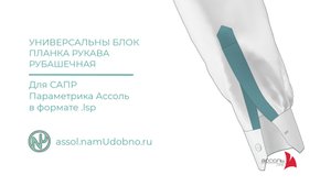 Планка рукава рубашечная