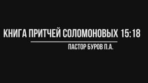КНИГА ПРИТЧЕЙ СОЛОМОНОВЫХ 15:18