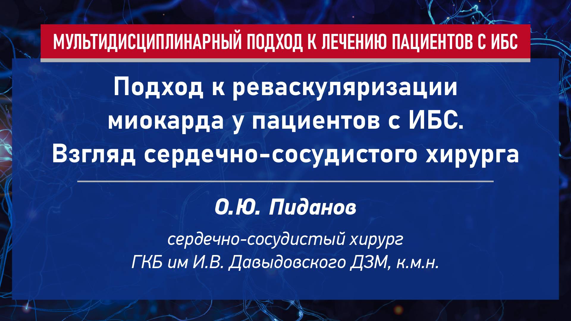 Подход к реваскуляризации миокарда у пациентов с ИБС. Взгляд сердечно-сосудистого хирурга