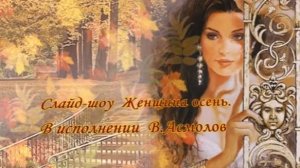 ВИДЕО КЛИП_ ✍️ #Женщина осень