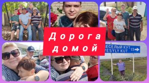 ДОРОГА ДОМОЙ. ТРИ С ПОЛОВИНОЙ ЧАСА ПРОСТОЯЛИ...ОТПУСК ЗАКОНЧИЛСЯ.