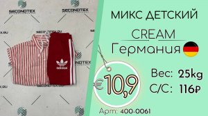 400-0061 #2813 Микс детский Крем Весна-лето Германия