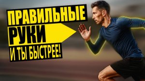 ХОЧЕШЬ БЕГАТЬ БЫСТРЕЕ - СТАВЬ РУКИ
