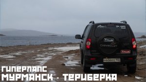 Гиперлапс | Мурманск - Териберка