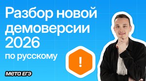Разбор ДЕМОверсии ЕГЭ-2026 по русскому языку | Мета ЕГЭ