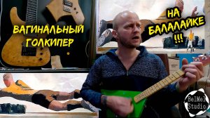 Вагинальный голкипер (Елизаров Cover). НА БАЛАЛАЙКЕ !!!!