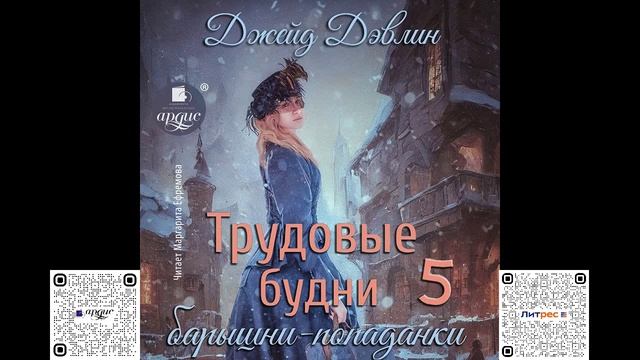Трудовые будни барышни-попаданки 5. Джейд Дэвлин. Аудиокнига смотреть онлайн