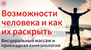 Возможности человека и как их раскрыть. Висцеральный массаж и прикладная кинезиология