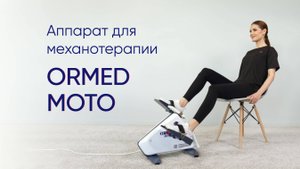 Ормед МОТО