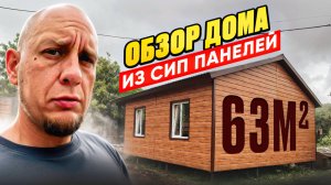 Обзор дома из сип панелей 63 м2 / Модульдом54