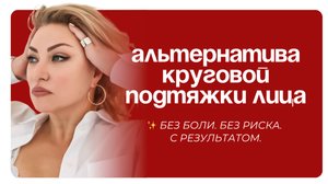 Минус 10 лет за 5 минут: АЛЬТЕРНАТИВА КРУГОВОЙ ПОДТЯЖКЕ