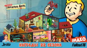Fallout 76 ☢️ награды 22 сезона «Современная жизнь Аппалачи»