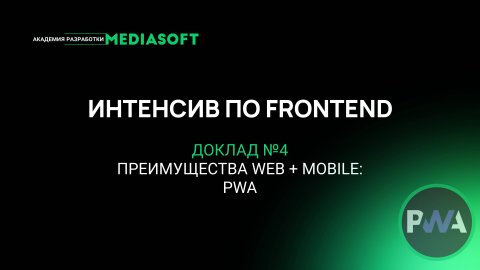 Интенсив по Frontend, Доклад 4 – PWA: преимущества