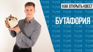 Как открыть квест? Бутафория