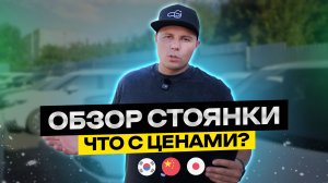 Что с ценами? | Обзор машин из Китая, Японии, Кореи | Обзор стоянки | Цены под ключ