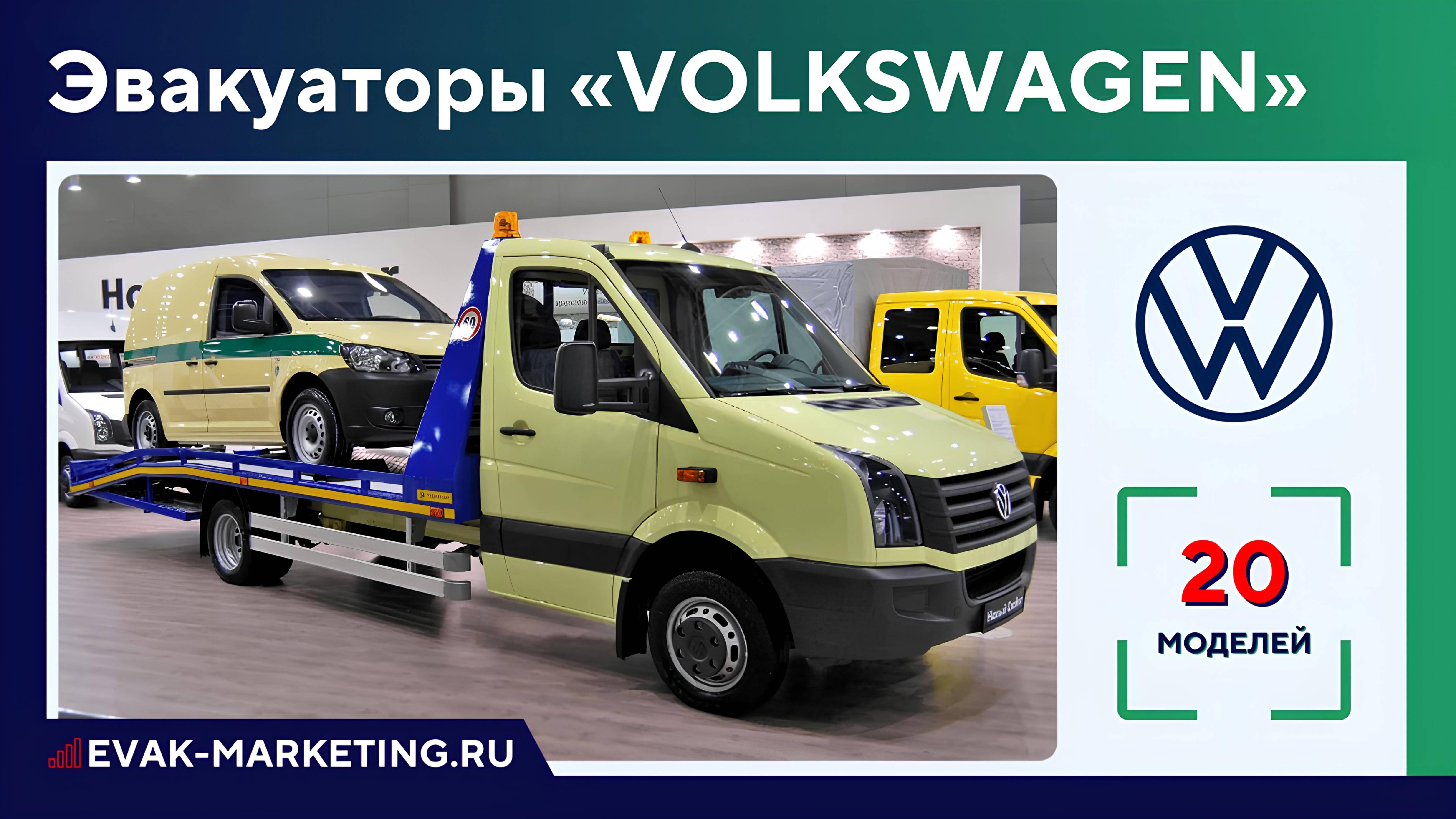 Эвакуатор VOLKSWAGEN: Crafter, Transporter, Amarok, T4, T5, LT28, LT35, LT40 Фольксваген, ФВ Крафтер