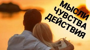МЫСЛИ ЧУВСТВА ДЕЙСТВИЯ