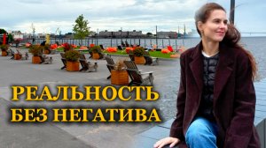 Как увидеть, что негатива не существует? Выйти из борьбы с миром.