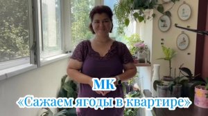 Мастер-класс по посадке ЯГОД для комнатного выращивания