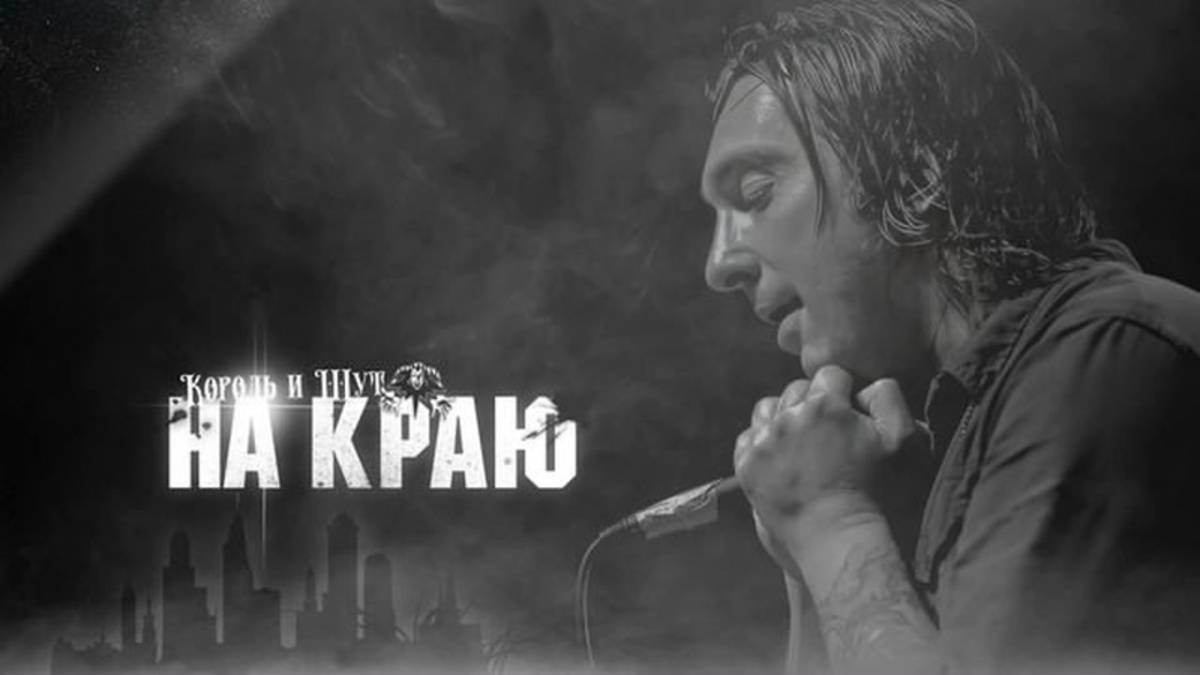 Король и Шут - На Краю