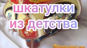 Шкатулки из детства