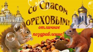 29 АВГУСТА- ОРЕХОВЫЙ СПАС! САМОЕ КРАСИВОЕ ПОЗДРАВЛЕНИЕ🎊🎉 ОТ ДУШИ
