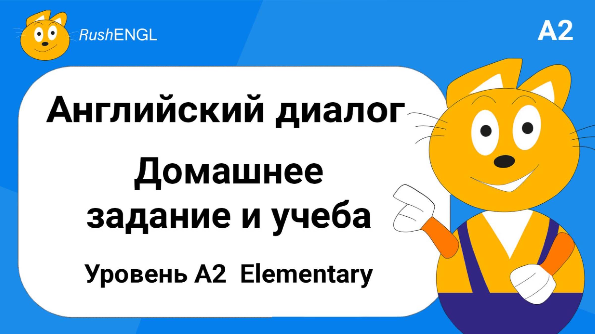 Диалог на английском языке: Домашняя работа и учёба, уровень A2 | Практикуем английский на слух смотреть онлайн