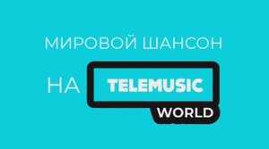 Анонс программы «Мировой шансон» на телеканале «Telemusic World»