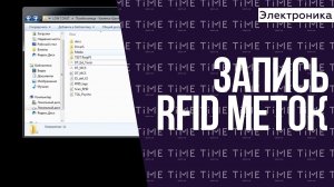 Электроника для квеста. Экскурс в ПО. Запись RFID меток