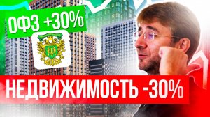 ОФЗ +30%. НЕДВИЖИМОСТЬ -30%!