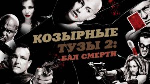 Козырные тузы 2: Бал смерти | Smokin» Aces 2: Assassins» Ball (2009)