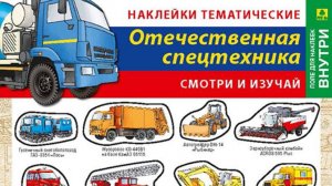 Наклейки/стикеры. Отечественная спецтехника  + вкладыш-раскраска
