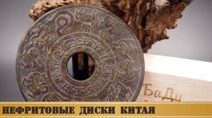 Нефритовые диски Китая