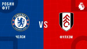 30.08.2025 | 14:30 | Челси  -  Фулхэм | ПРЯМАЯ ТРАНСЛЯЦИЯ | Робин Фут