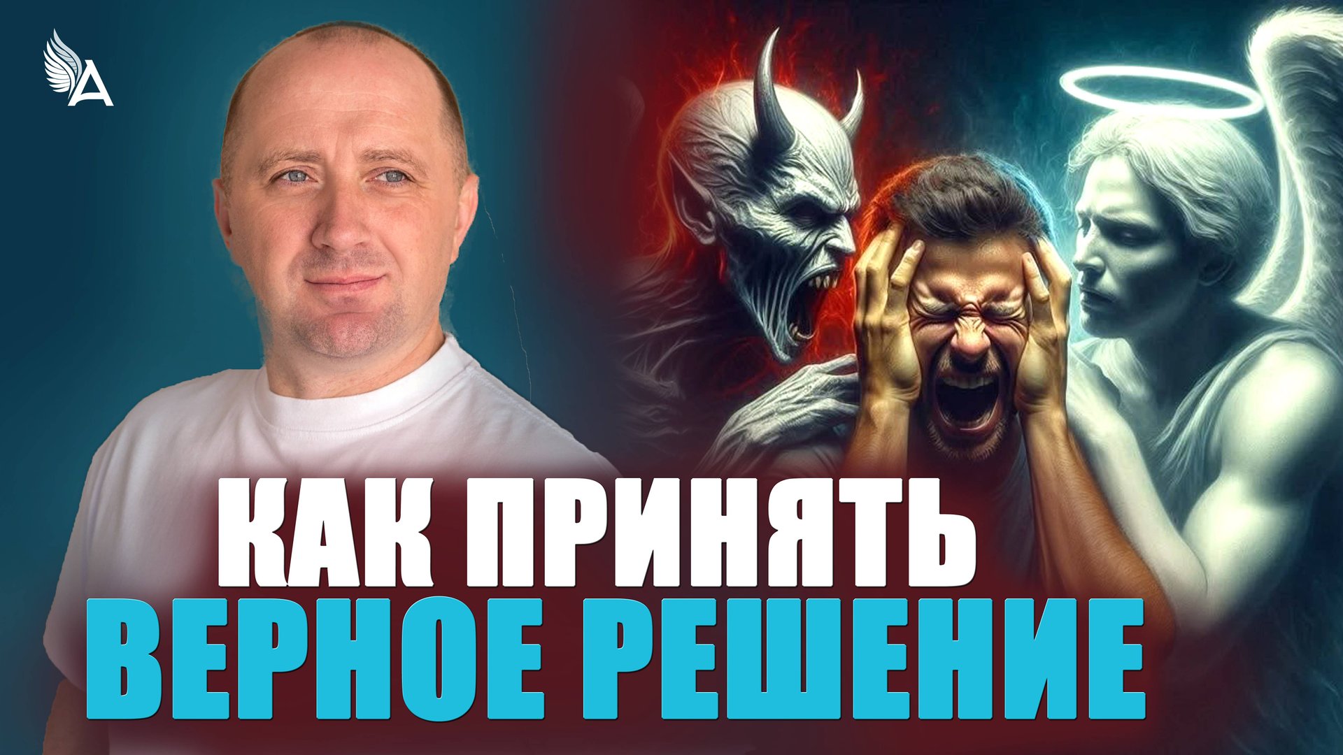 КАК ПРИНЯТЬ ВЕРНОЕ РЕШЕНИЕ − Михаил Агеев смотреть онлайн